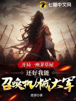 开局一座茅草屋，还好我能召唤机械大军